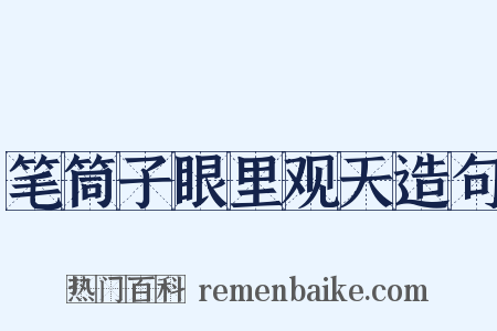 笔筒子眼里观天造句是什么意思的图片
